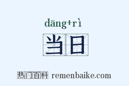 当日是什么意思的图片